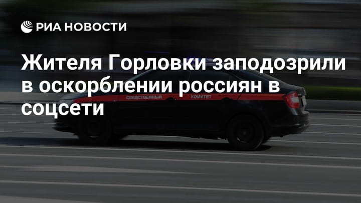 Жителя Горловки заподозрили в оскорблении россиян в соцсети