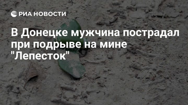 В Донецке мужчина пострадал при подрыве на мине "Лепесток"