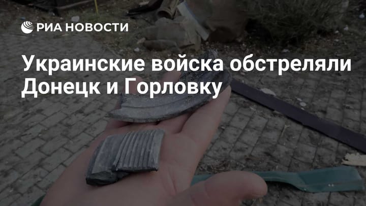 Украинские войска обстреляли Донецк и Горловку